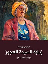 Icon image زيارة السيدة العجوز