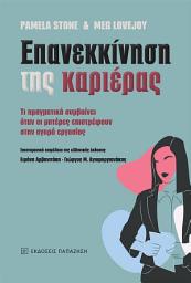 Icon image Επανεκκίνηση της καριέρας (Opting Back In - Greek edition): Τι πραγματικά συμβαίνει όταν οι μητέρες επιστρέφουν στην αγορά εργασίας (What Really Happens When Mothers Go Back to Work)