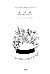 Icon image 보보스: 부르주아이자 보헤미안인 사람들
