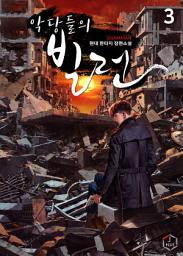 Icon image 악당들의 빌런 3권