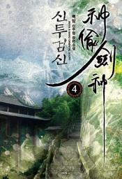 Icon image 신투검신 4
