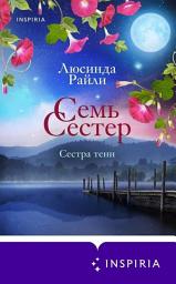 Icon image Семь сестер. Сестра тени