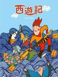 Icon image 奇幻名著：西遊記