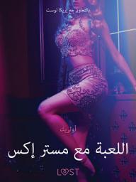 Icon image اللعبة مع مستر إكس -قصةٌ جنسيةٌ قصيرة