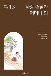 Icon image 사랑 손님과 어머니 외: 명작 도서관 13