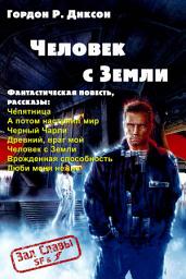 Icon image Человек с Земли