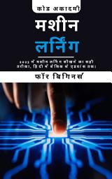 Icon image Machine Learning for 2025 in Hindi: मशीन लर्निंग सीखने की गाइड: बेसिक से एडवांस तक