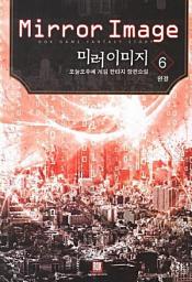 Icon image 미러 이미지 6 (완결)