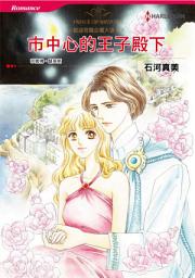 Icon image 市中心的王子殿下　歡迎蒞臨公園大道Ⅲ: Harlequin Comics