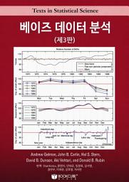 Icon image 베이즈 데이터 분석(제3판): 1권