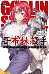 Icon image GOBLIN SLAYER! 哥布林殺手(12)