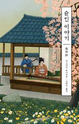 Icon image 슌킨 이야기(에디터스 컬렉션)