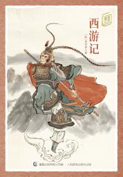 Icon image 童趣文学经典名著阅读：西游记