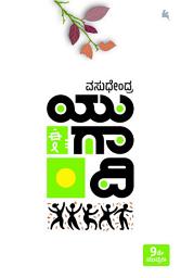 Icon image ಯುಗಾದಿ (yugaadi) (ಕನ್ನಡ / Kannada)