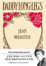 Icon image 키다리 아저씨(초판본)(1912년 오리지널 초판본 표지디자인)