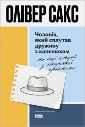 Icon image Чоловік, який сплутав дружину з капелюхом