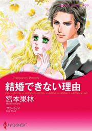 Icon image 結婚できない理由: ハーレクインコミックス