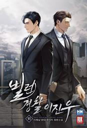 Icon image 빌런 경찰 이진우 11