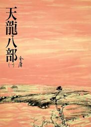 Icon image 天龍八部(一): 《金庸作品集》修訂版（二版）21