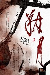 Icon image 삭월 3