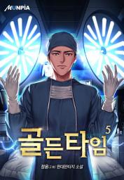 Icon image 골든타임 5권
