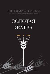 Icon image Золотая жатва. О том, что происходило вокруг истребления евреев