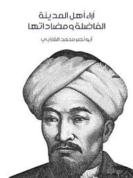 Icon image آراء أهل المدينة الفاضلة ومضاداتها