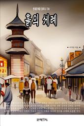 Icon image 흙의 세례