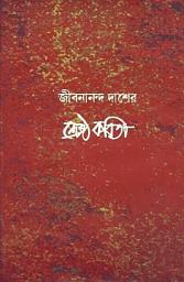 Icon image জীবনানন্দ দাশের শ্রেষ্ঠ কবিতা
