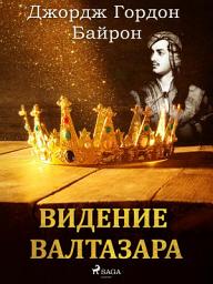 Icon image Видение Валтазара