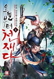 Icon image 오늘부터 천재다 5