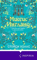 Icon image Миссис Ингланд