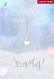 Icon image 모카커피 3 (완결)