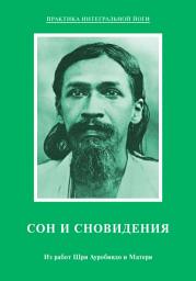 Icon image Сон и сновидения. Из работ Шри Ауробиндо и Матери