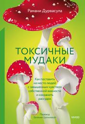 Icon image Токсичные мудаки: Как поставить на место людей с завышенным чувством собственной важности и сохранить рассудок