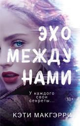 Icon image Эхо между нами