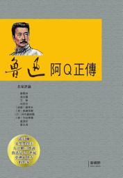 Icon image 魯迅, 阿Q正傳