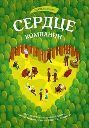 Icon image Сердце компании. Почему организационная культура значит больше, чем стратегия или финансы