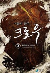 Icon image 어둠의 군주 크로우 3