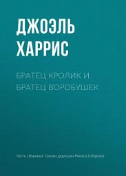 Icon image Братец Кролик и Братец Воробушек