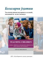 Icon image Uzbek: Китобларининг қисқача сериялари: Болаларни ўқитиш: Таълимни ривожлантиришга ахлоқий, маънавий ва яхлит ёндашув (Books-in-Brief: Teaching Children: A Moral, Spiritual, and Holistic Approach to Educational Development)