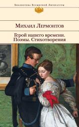 Icon image Герой нашего времени. Поэмы. Стихотворения