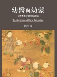 Icon image 幼醫與幼蒙：近世中國社會的緜延之道