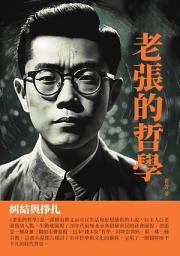 Icon image 老張的哲學：糾結與掙扎
