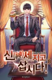 Icon image 신(神)세 지고 삽시다! 8 (완결)