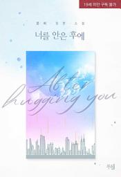 Icon image 너를 안은 후에