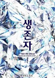 Icon image [무료] 생존자 1