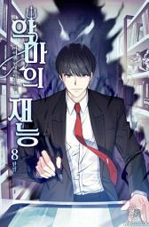 Icon image 악마의 재능 8권 (완결)