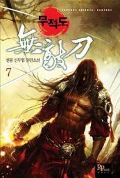 Icon image 무적도 7