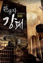 Icon image 환생자 강패 2
